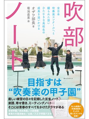 cover image of 吹部ノート